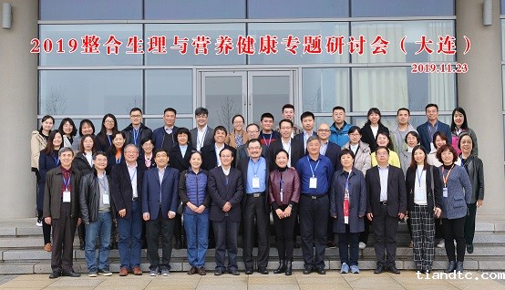 图一 2019整合生理与营养健康专题研讨会.jpg 图一 2019整合生理与营养健康专题研讨会.jpg