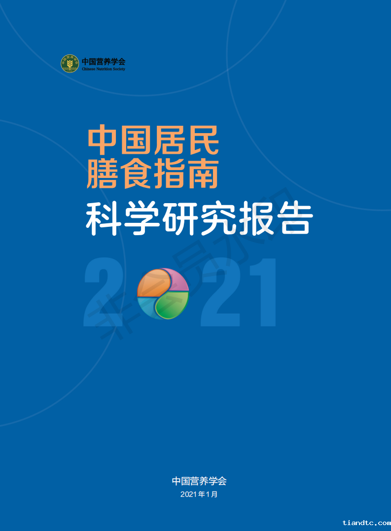 2-12V中国居民膳食指南科学研究报告（2021）（电子书）_00.png