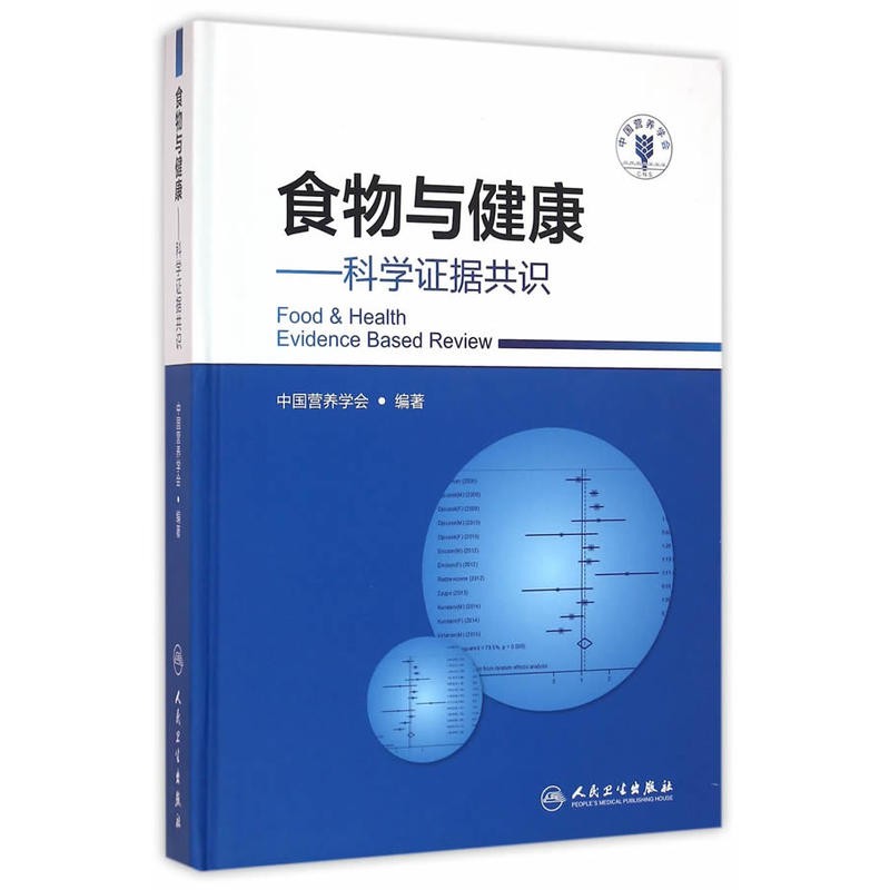 《食物与健康——科学证据共识》——人民卫生出版社