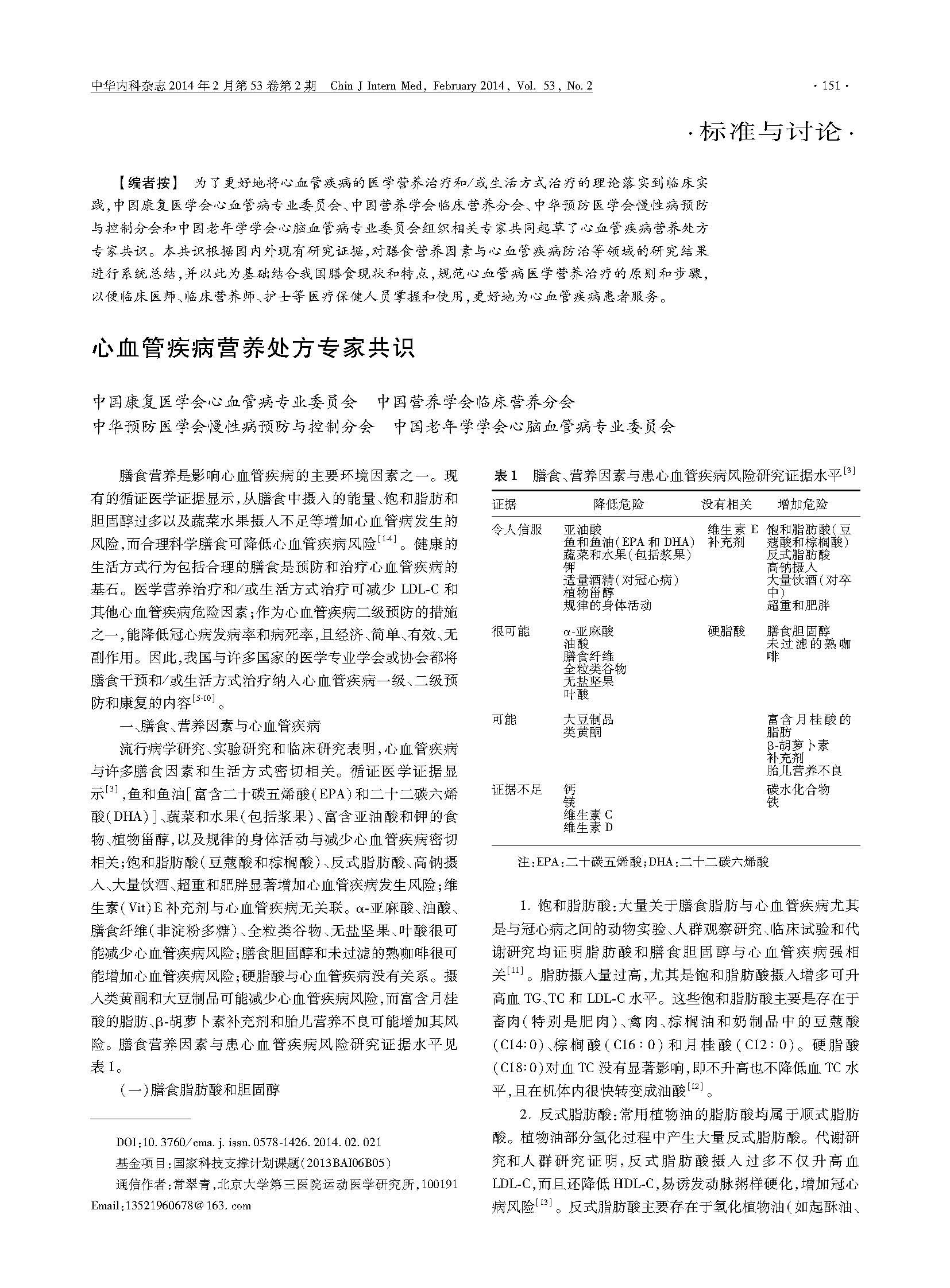 共识丨心血管疾病营养处方专家共识
